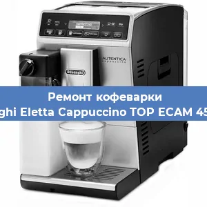 Ремонт кофемолки на кофемашине De'Longhi Eletta Cappuccino TOP ECAM 45.366.W в Краснодаре